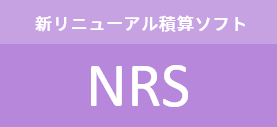 新リニューアル 積算ソフト　NRS